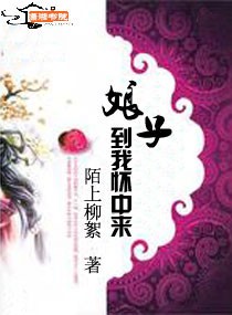 娘子,到我怀中来