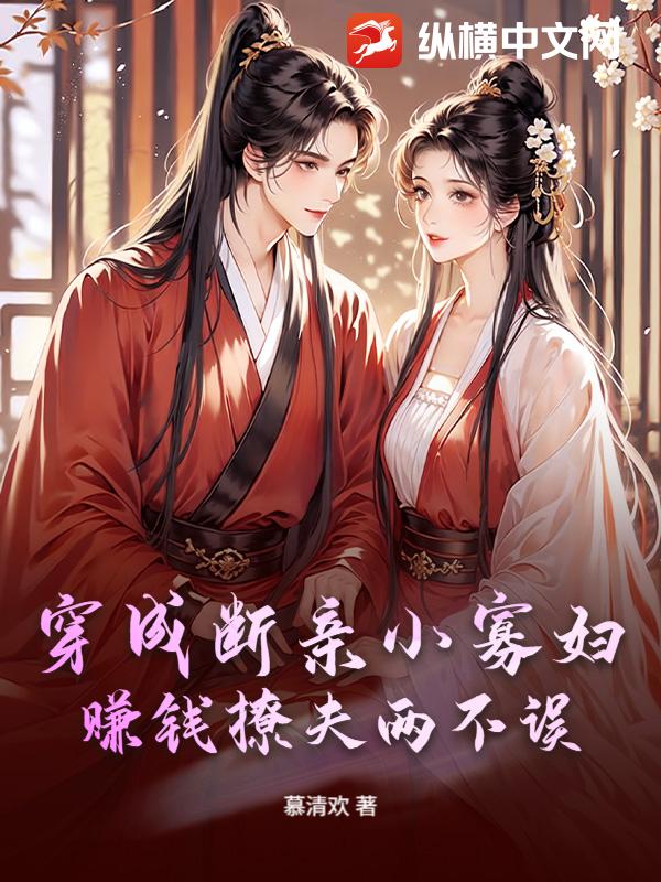 穿成断亲小寡妇，赚钱撩夫两不误